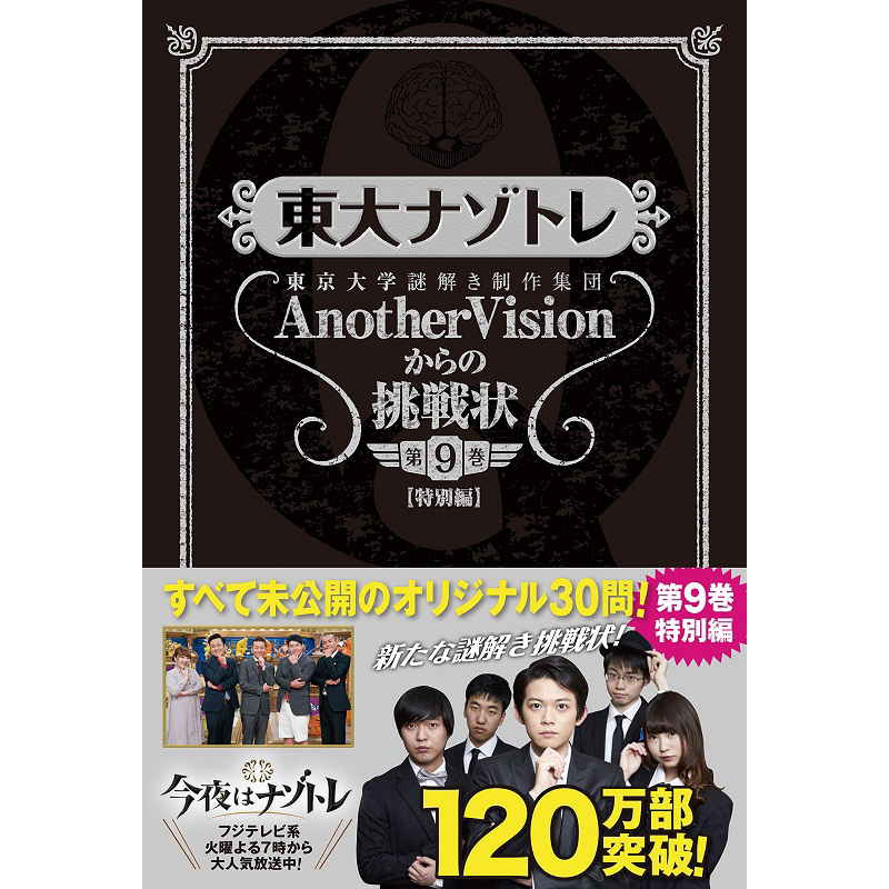 东大解密训练 第9卷 日文原版 東大ナゾトレ AnotherVisionからの挑戦状 第9巻