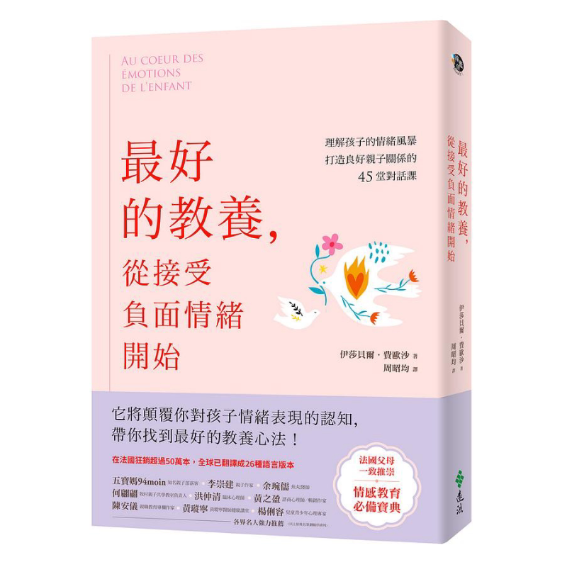 最好的教养从接收负面情绪开始 港台原版 伊莎贝尔费欧沙 远流出版 父母提升 儿童情感教育 大音