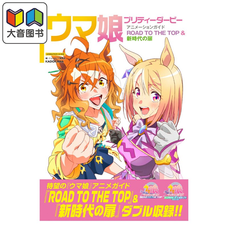 赛马娘 国家德比 动画指导书 ROAD TO THE TOP&新时代之门 Cygames 角川书店 日文原版 ウマ娘 プリティーダービー 大音