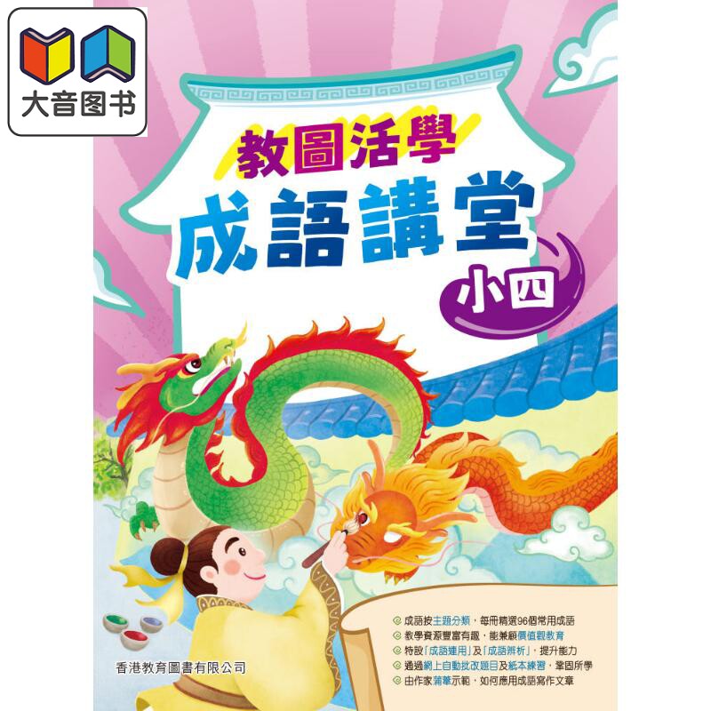 教图活学成语讲堂 小四 (2025年版) 港台原版 香港教育图书 小学成语 汉语语文中文基础知识学习练习 大音