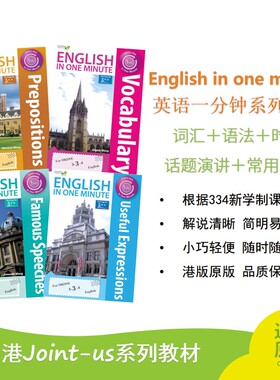 English in one minute 英语一分钟系列教材 连词 词汇 语法 时态 话题演讲 常用表达  334新学制课程编写 香港 jointus 港版原版