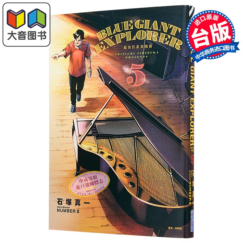 漫画 BLUE GIANT EXPLORER 蓝色巨星 美国篇 第5集 石冢真一 台版漫画书 尖端出版社 大音