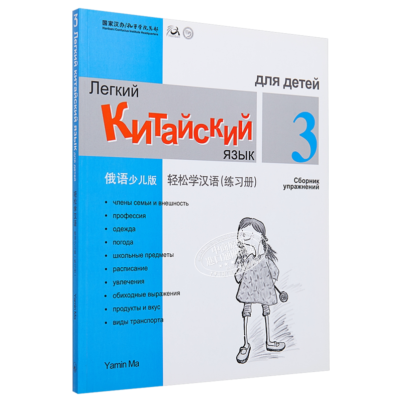 Chinese Made Easy for Kids Russian Simplified 轻松学汉语少儿版 俄罗斯语简体版 练习册三 马亚敏香港三联港台进口教材工