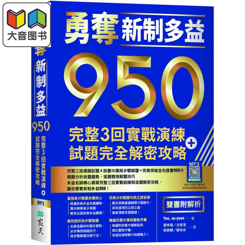 勇夺新制多益950 完整3回实战演练 试题完全解密攻略 双书附解析 16K+寂天云随身听APP 港台原版 英语学习 大音