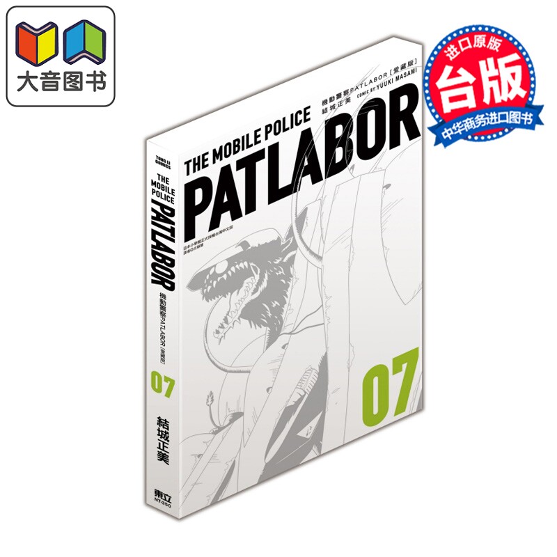 预售 漫画 机动警察PATLABOR 爱藏版 第7集 结城正美 台版漫画书 东立出版 大音