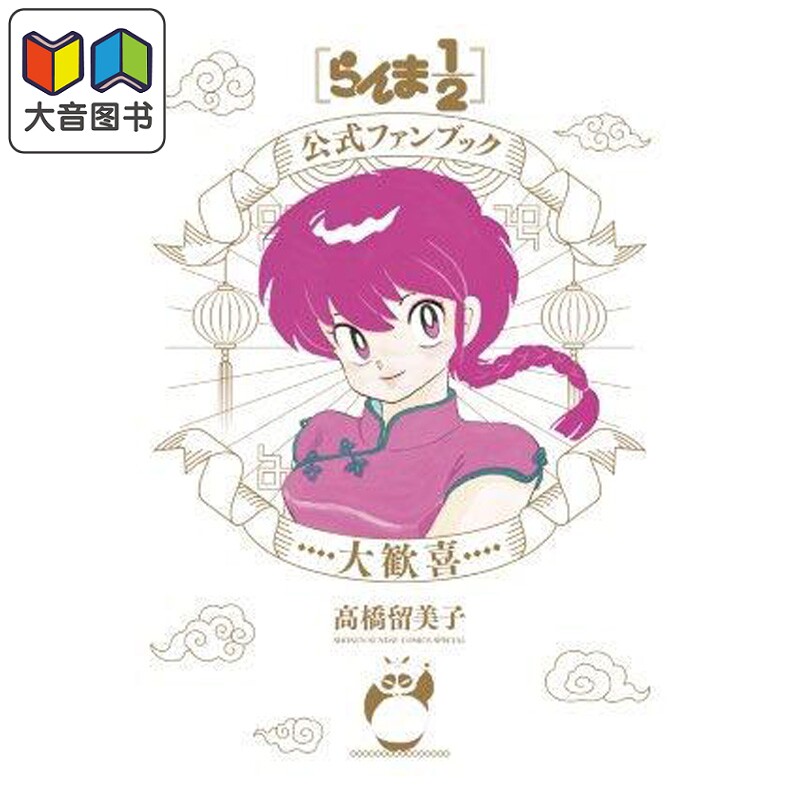 画集 乱马1/2 官方粉丝书 大欢喜 高桥留美子 小学馆 日文原版画集 らんま1/2 大音
