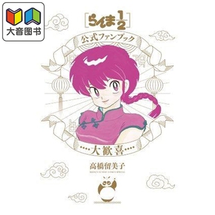 高桥留美子 大音 乱马1 らんま1 日文原版 小学馆 大欢喜 官方粉丝书 画集 预售
