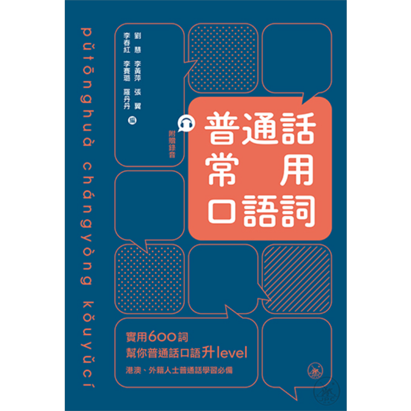 普通话常用口语词 600余条 粤普对照 附赠国家级普通话水平示范录音 刘慧 港台原版 语言学习用书 三联图书 大音