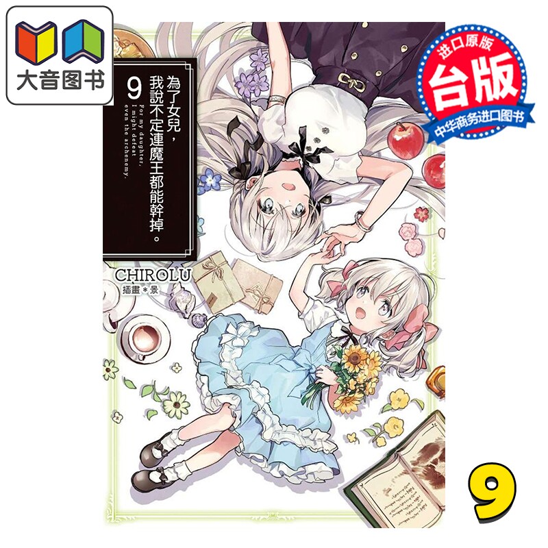 轻小说 为了女儿 我说不定连魔王都能干掉 限定版 第9集 CHIROLU 台版轻小说 青文出版 大音