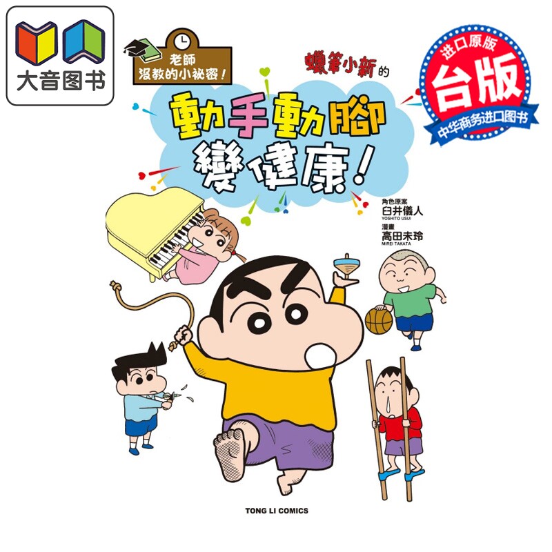预售 漫画 老师没教的小秘密 蜡笔小新的动手动脚变健康 全 臼井仪人 台版漫画书 东立出版 大音