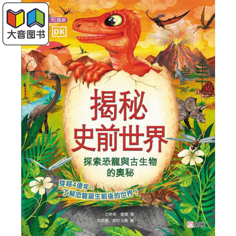 DK揭秘史前世界！探索恐龙与古