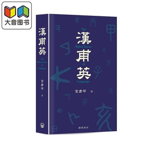 英语26个拼音与天干地支字形发音 大音 Tower 语言学研究读物 香港原版 Language Babel 联系 汉甫英 宫彦甲 The