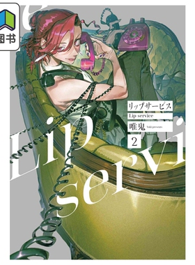 预售 漫画 Lip service 2 唯鬼 白泉社 日文原版漫画书 リップサービス 大音