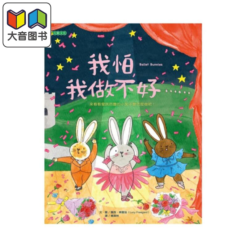 我怕我做不好 港台原版 4岁到10岁 精装 儿童治愈绘本 培养孩子挫折容忍力 大颖文化 露西·弗雷加