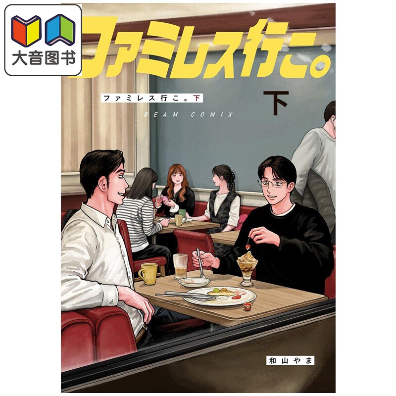 漫画 去恰饭吧 下卷 去卡拉OK吧续篇 成田狂儿 冈聪实 和山山 日文原版漫画书 ファミレス行こ カラオケ行こ 大音