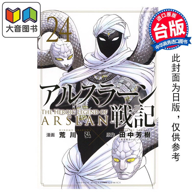 预售 漫画 亚尔斯兰战记 第24集 荒川弘 台版漫画书 东立出版 大音图片