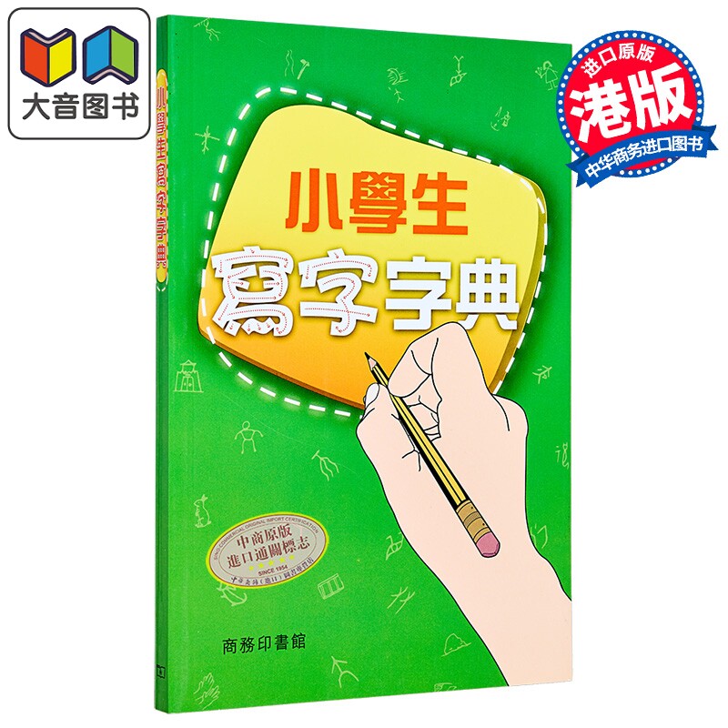 小学生写字字典 港台原版 商务印书馆编辑部 香港商务印书馆 语文工具书
