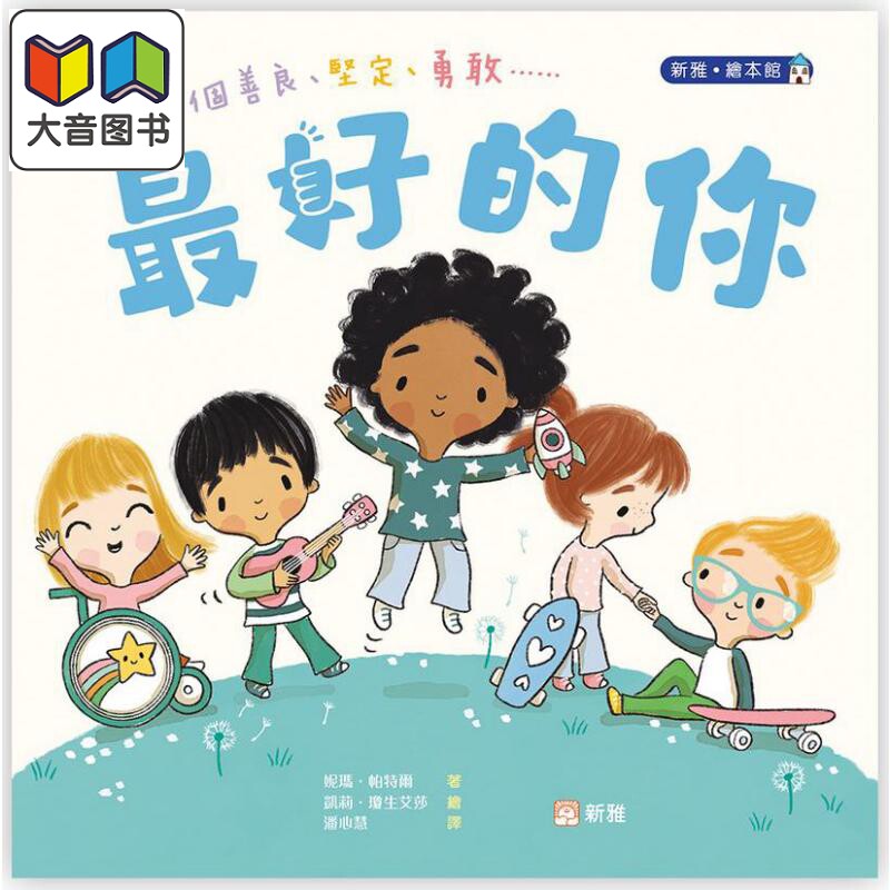 最好的你 新雅 绘本馆 港台原版 儿童绘本故事图画书 亲子童书儿童读物 超越职业启蒙 追求心中理想 新雅文化 大音