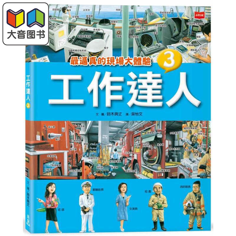 铃木典丈 工作达人3 最逼真的现场大体验 港台原版 儿童科普知识绘本读物 少儿职业百科 职人百工图像书 童书 大音