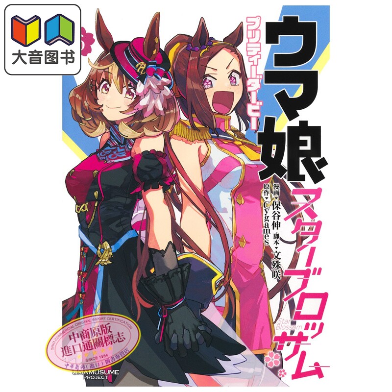 漫画 赛马娘 国家德比 Star Blossom 6 保谷伸 集英社 日文原版漫画书 ウマ娘 プリティーダービー スターブロッサム 大音
