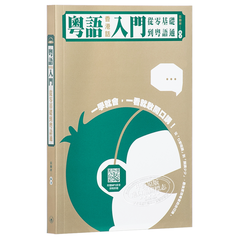 粤语学习系列 粤语香港话入门 从零基础到粤语通 含MP3 广东话 港台原版 日常口语词汇练习 香港三联书店