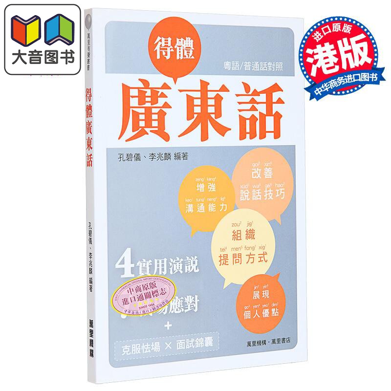 得体广东话 港台原版 得体广东话 孔碧仪 香港万里机构 语言学习
