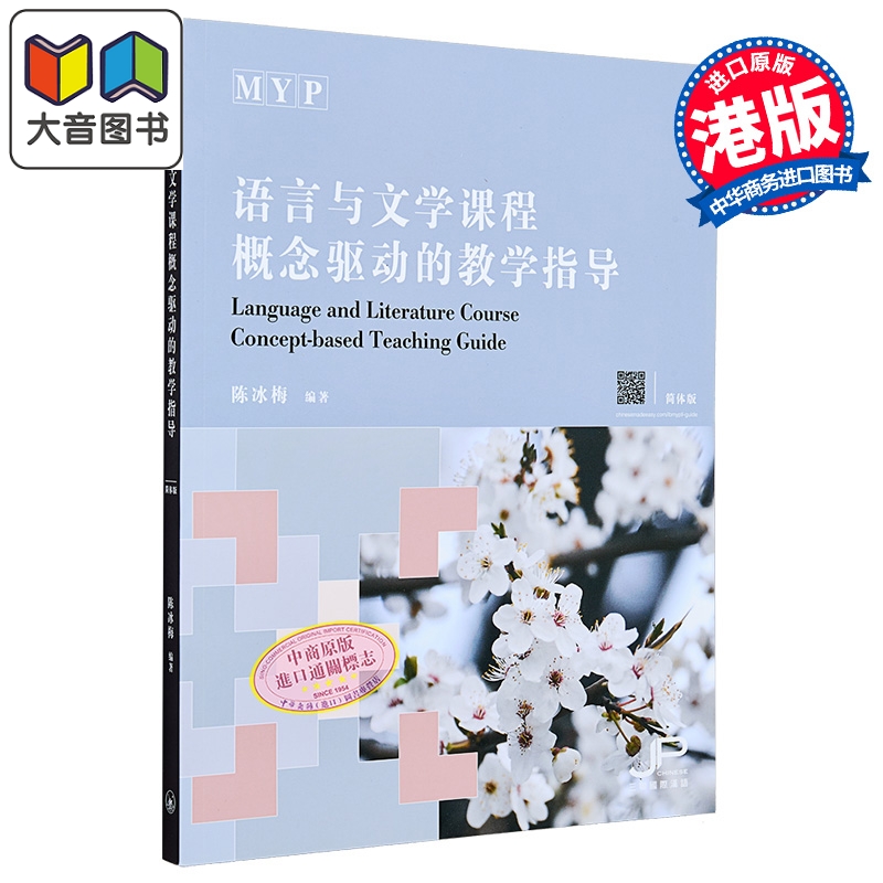 MYP语言与文学课程概念驱动的教学指导 简体版 港台原版 陈冰梅 香港三联书店