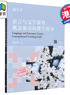 MYP语言与文学课程概念驱动的教学指导 简体版 港台原版 陈冰梅 香港三联书店