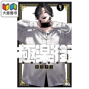 漫画 极乐街 4 佐乃夕斗 集英社 日文原版漫画书 極楽街 大音