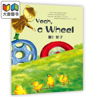 Wheel咦 2级 Minds 大音 美慧树英文版 L2·Yeah 儿歌集 Wonderful 轮子