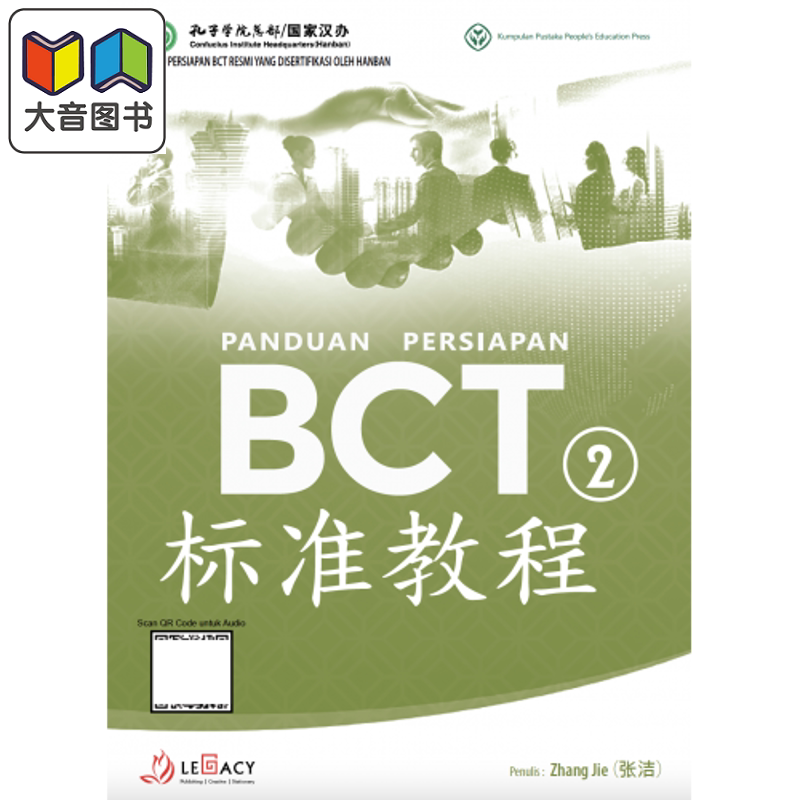 Panduan Persiapan BCT 2 商务汉语考试标准教程第2册 BCT 标准教程 第2册 汉语能力测评考试 大音