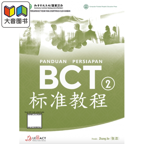 Panduan Persiapan BCT 2 商务汉语考试标准教程第2册 BCT 标准教程 第2册 汉语能力测评考试 大音