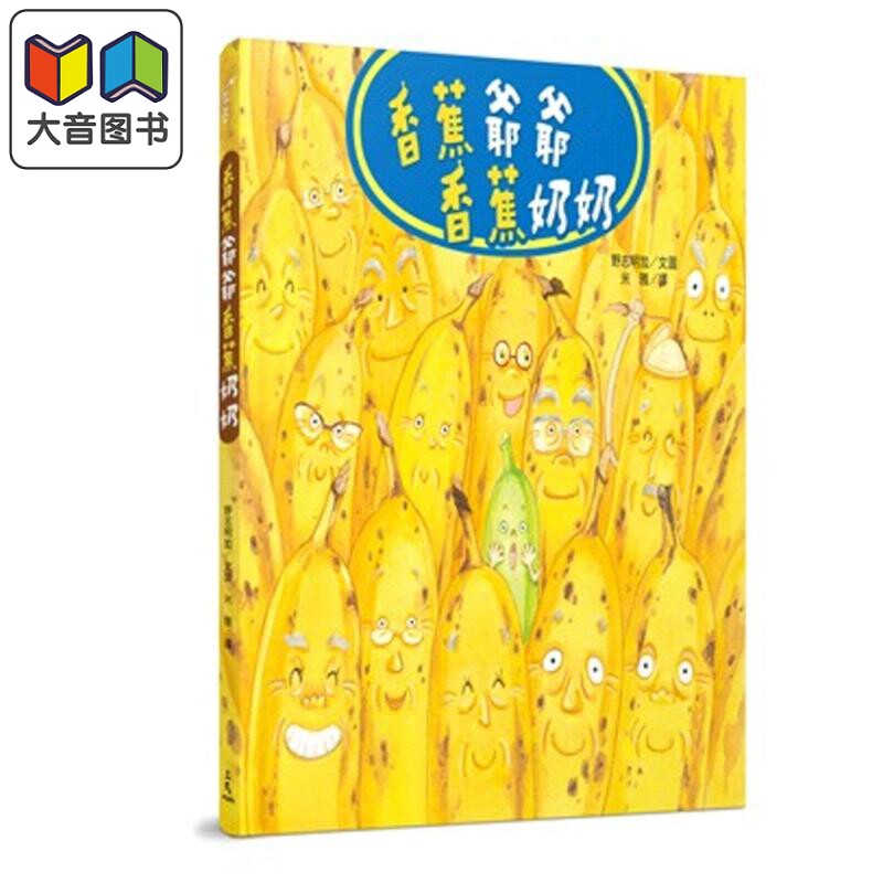 野志明加 香蕉爷爷香蕉奶奶 米雅 港台原版 三民出版 生活教育 儿童绘本故事图画书 3-8岁图片