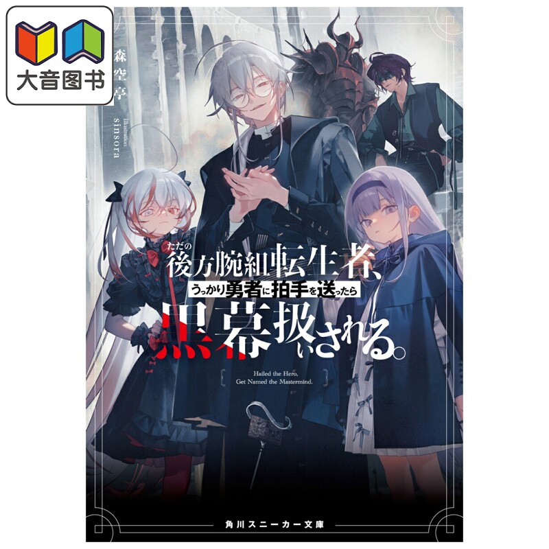 轻小说 只是在后方默默注视的转生者因为情不自禁的鼓掌而被勇者当成了幕后黑手 1 森空亭 角川书店 日文原版 大音
