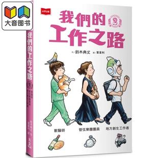 铃木典丈 我们的工作之路2 兽医师 弦乐团团员 地方创生工作者 港台原版 中篇漫画故事 百科知识儿童绘本读物 大音