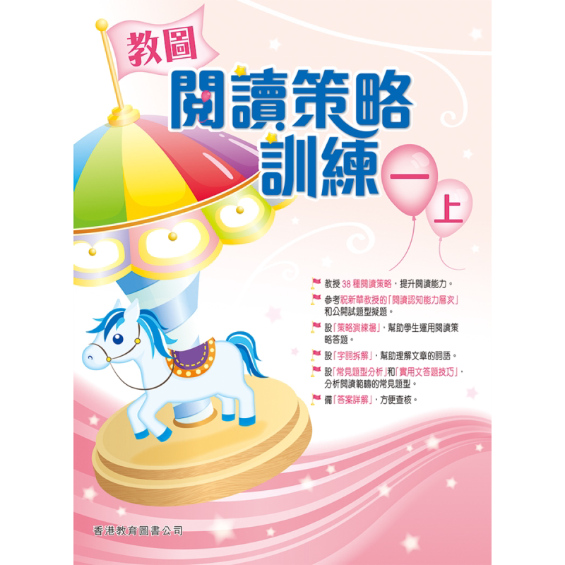 教图阅读策略训练 1 一年级 含答案 上册 香港原版 香港教育图书出版 进口原版儿童少儿中小学教材教辅工具书 大音图书 2018?