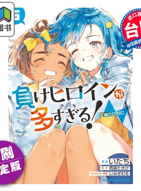 预售 漫画 败北女角太多了 comic 首刷限定版 第5集 雨森焚火 台版漫画书 东立出版 大音