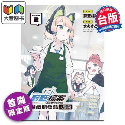 漫画 蔚蓝档案 游戏开发部大冒险 首刷限定版 第2集 水あさと 台版漫画书 东立出版 大音