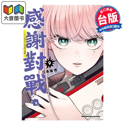 漫画 感谢对战。 ～大小姐才不玩格斗游戏～ 第9集 江岛绘理 台版漫画书 台湾角川出版 大音