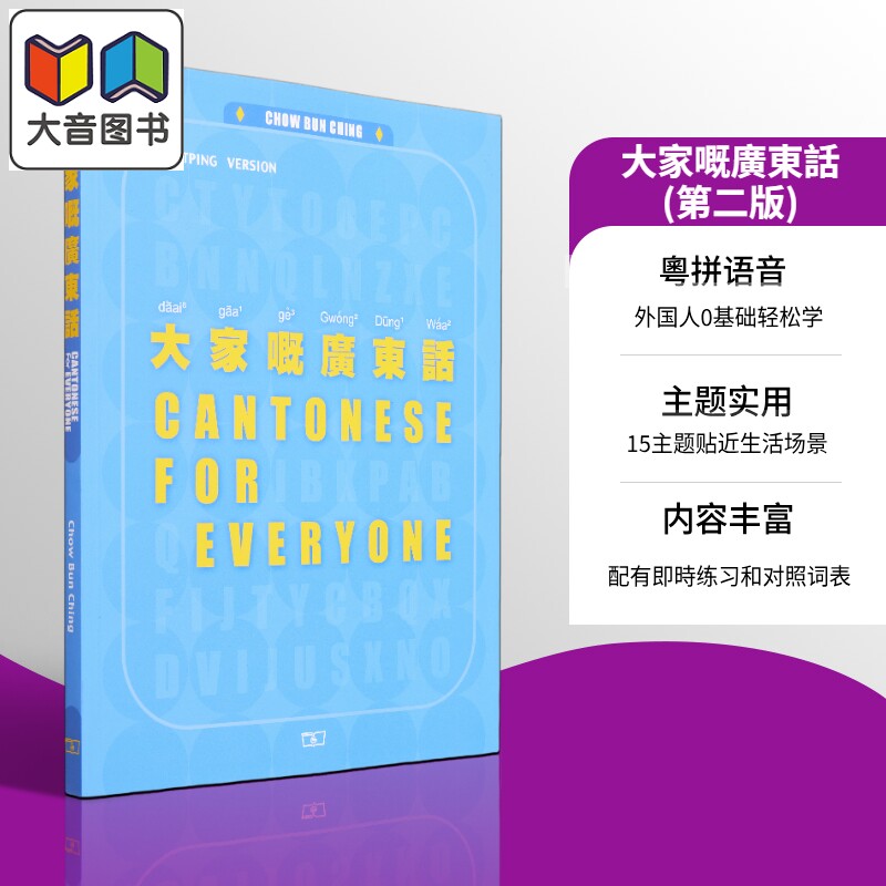 预售 大家嘅广东话 第二版 Cantonese for Everyone 港台原版 Chow Bun Ching周品晶 香港商务印书馆 粤语学习