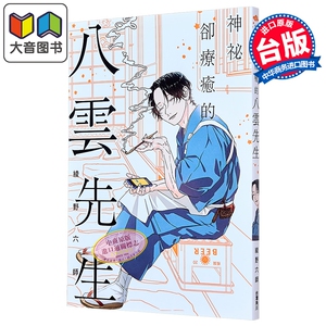 漫画 神秘却疗愈的八云先生 第1集 绫野六师 台版漫画书 台湾角川出版 大音