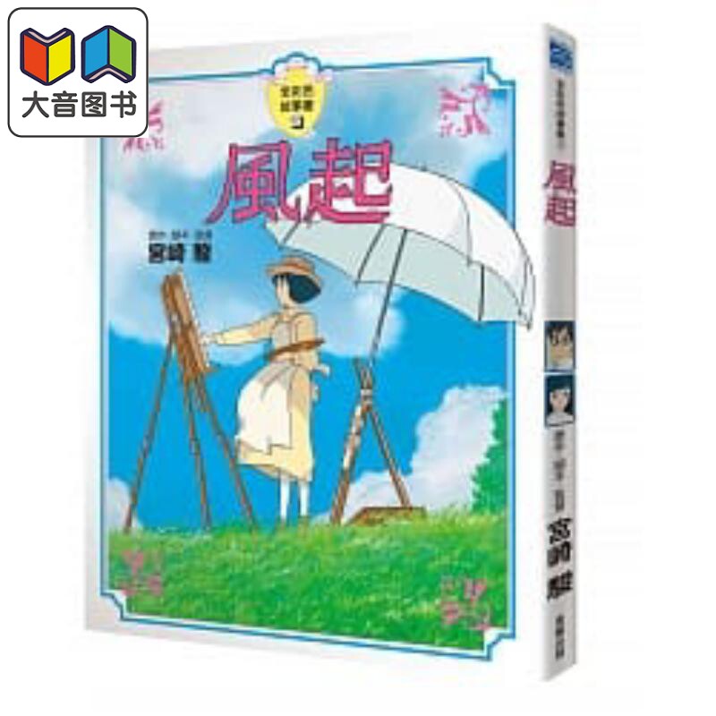 宫崎骏插画小说故事图画书