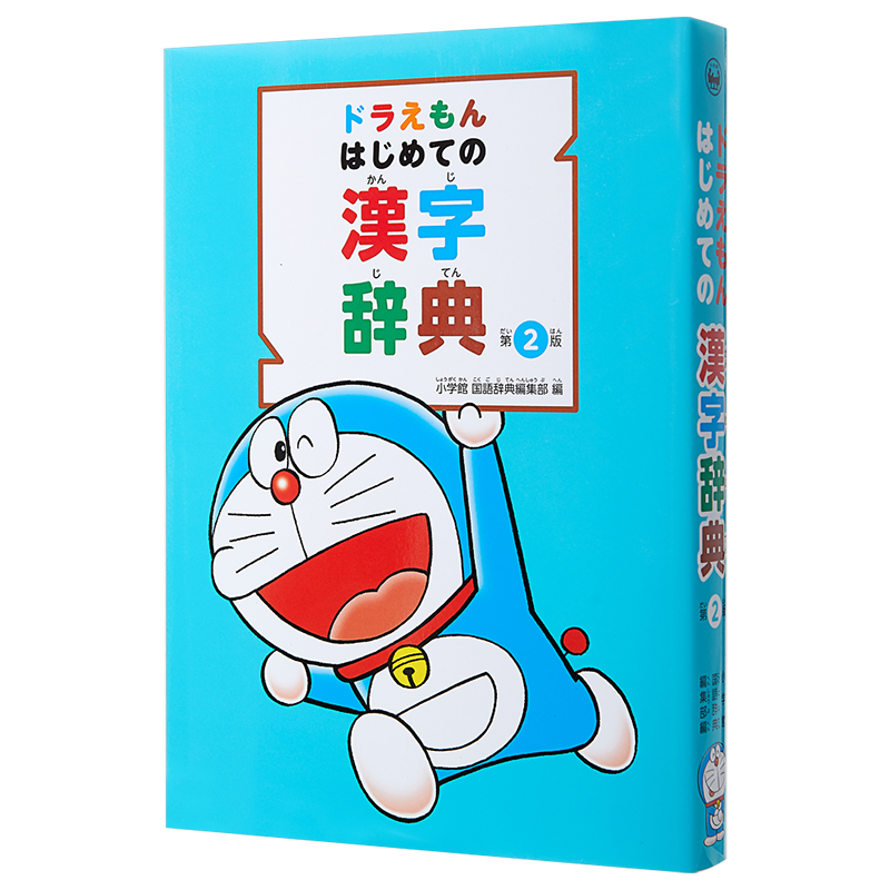 哆啦A梦教你学语言系列 首本日语汉字词典 日文原版 ドラえもん はじめての 漢字辞典 第2版 藤子不二雄 小学館出版