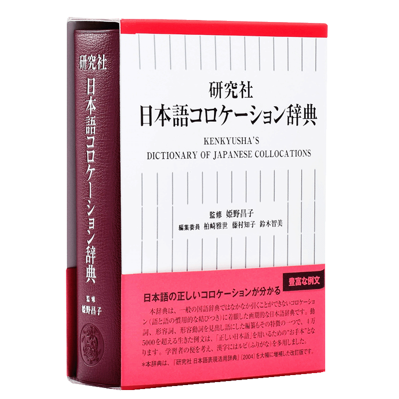 预售 辞典 研究社 日文原版 研究社 日本語コロケーション辞典 日本语研究