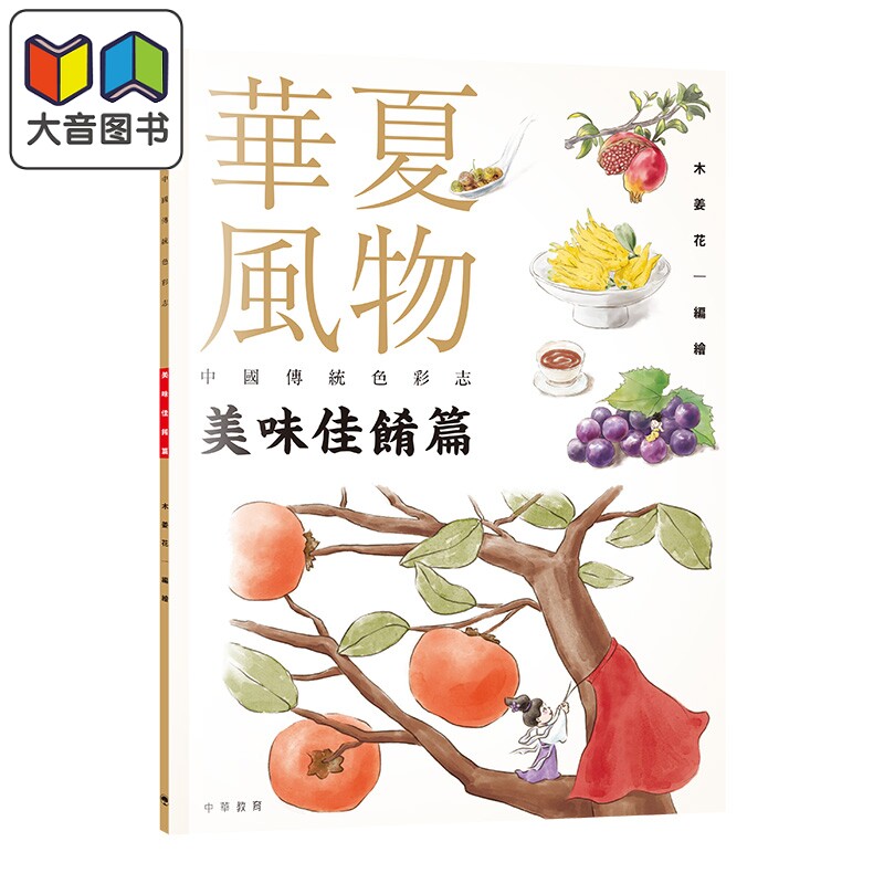 华夏风物中国传统色彩志美味