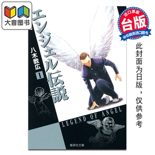 预售 漫画 冷面天使 典藏版 第1集 八木教広 台版漫画书 长鸿出版 大音