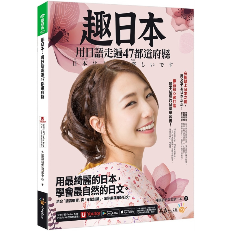 趣日本 用日语走遍47都道府县 附Youtor App内含VRP虚拟点读笔 港台原版 日语学习 大音