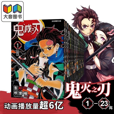 预售 漫画 鬼灭之刃 1-23完 吾峠呼世晴 台版漫画书 东立出版 炭治郎祢豆子 我妻善逸 嘴平伊之助 大音