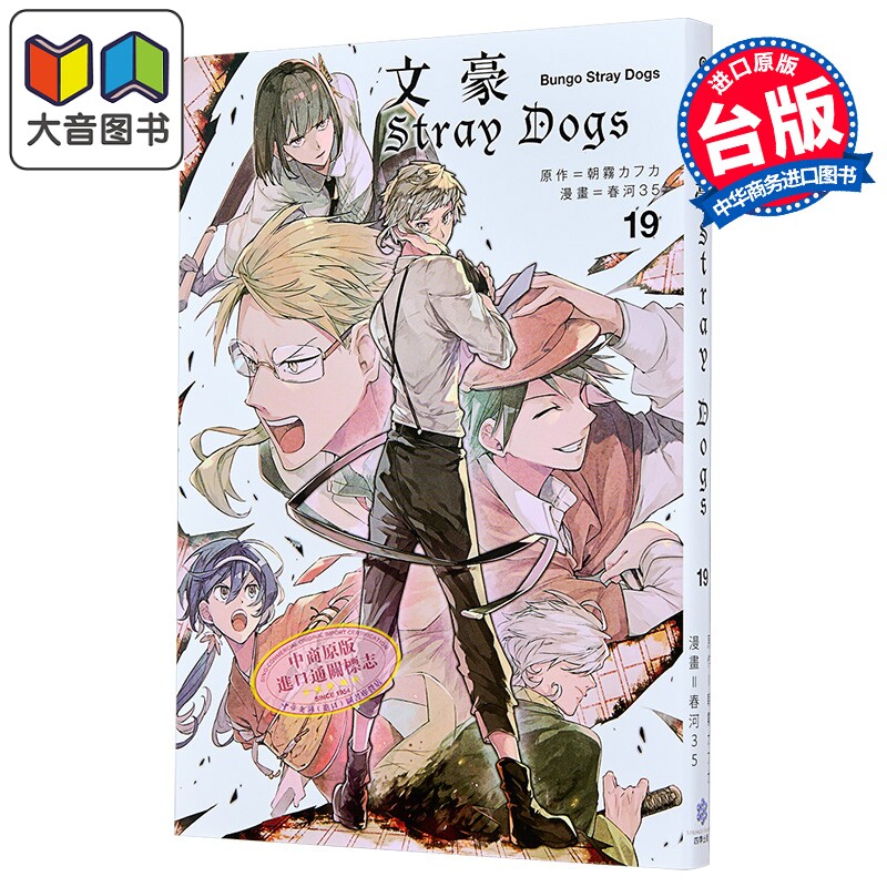 漫画 文豪Stray Dogs 第19集 朝雾カフ力、春河35 台版漫画书 四季国际出版 大音