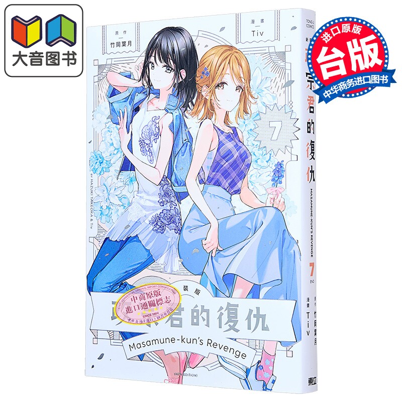 漫画 政宗君的复仇 新装版 第7集完 竹冈叶月 台版漫画书 东立出版 大音